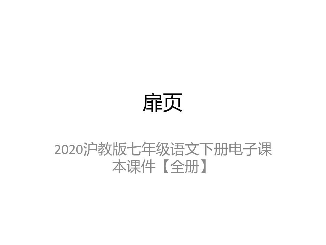 2020沪教版七年级语文下册电子课本课件【全册】