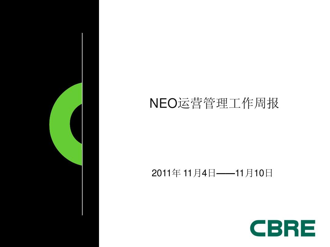 NEO运营管理工作周报(11.4—11.10)