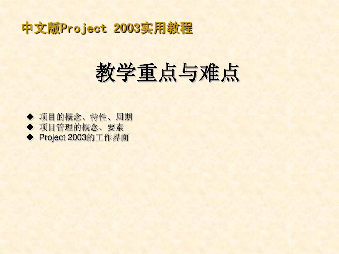 Project2003甘特图制作