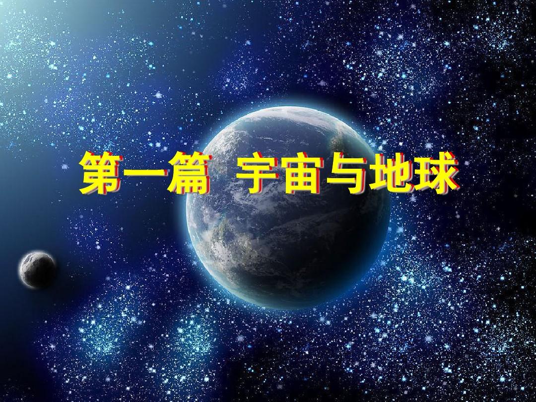 上海高三地理一轮复习  第一篇 宇宙与地球(复习)