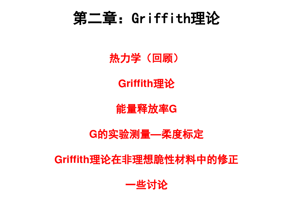 清华大学断裂力学讲义第二章-Griffith断裂理论