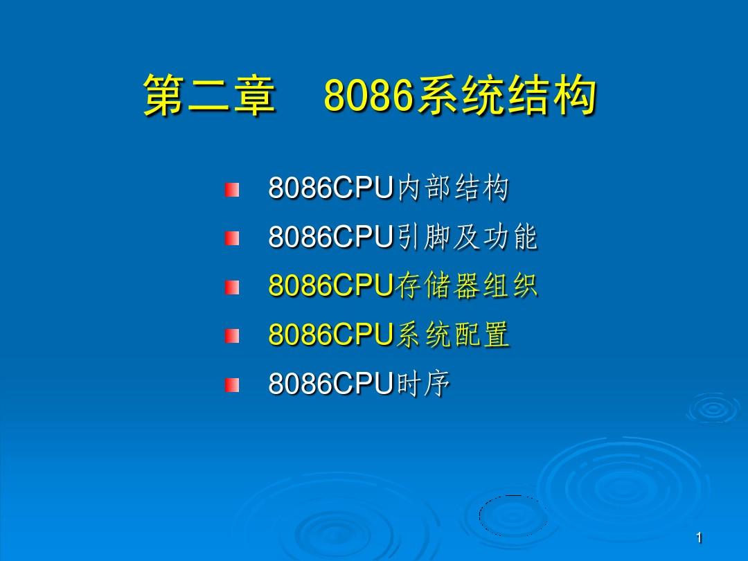 第3讲8086存储器组织与系统配置