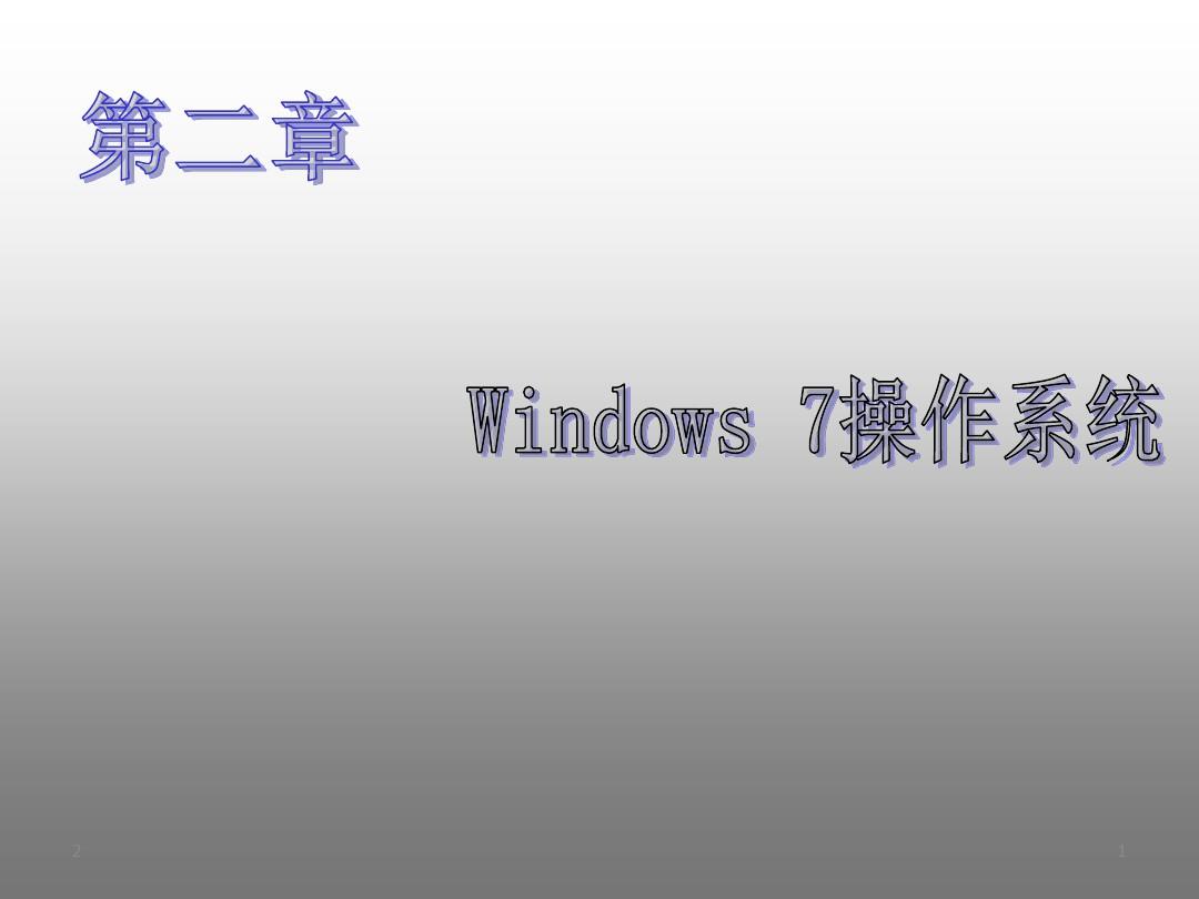 大学计算机基础教程 第二章 Windows7 操作系统PPT