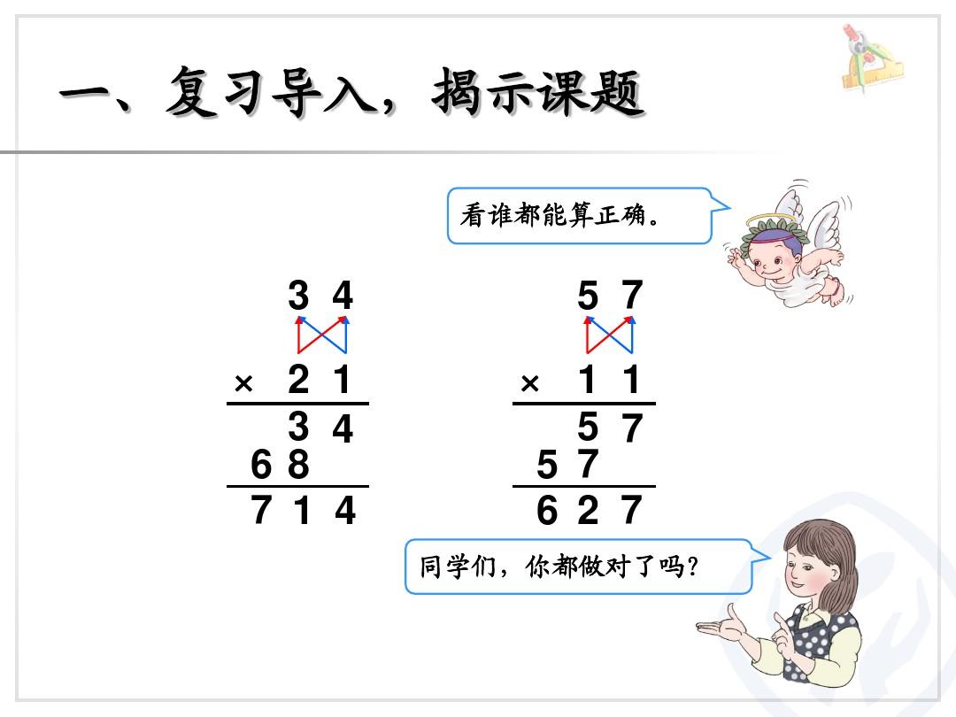 2015年新人教版小学三年级数学下册第四单元两位数乘两位数_笔算乘法进位   杨鹏