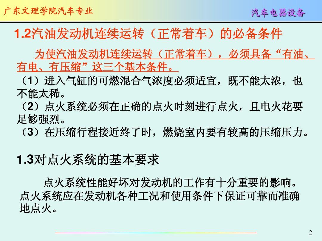 新_点火系统__汽车电气设备(第2版)凌永成_电子课件