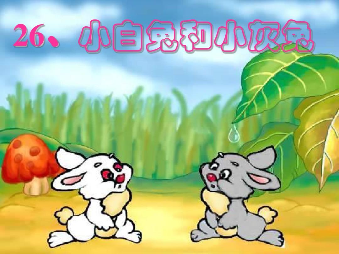 小白兔和小灰兔(动画版)