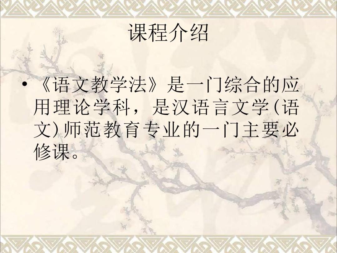 《中学语文教学法》(彭) - 温州大学