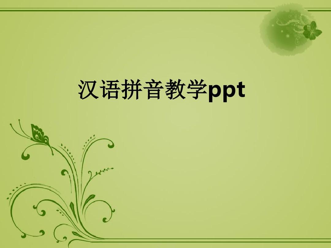 汉语拼音教学pptppt课件