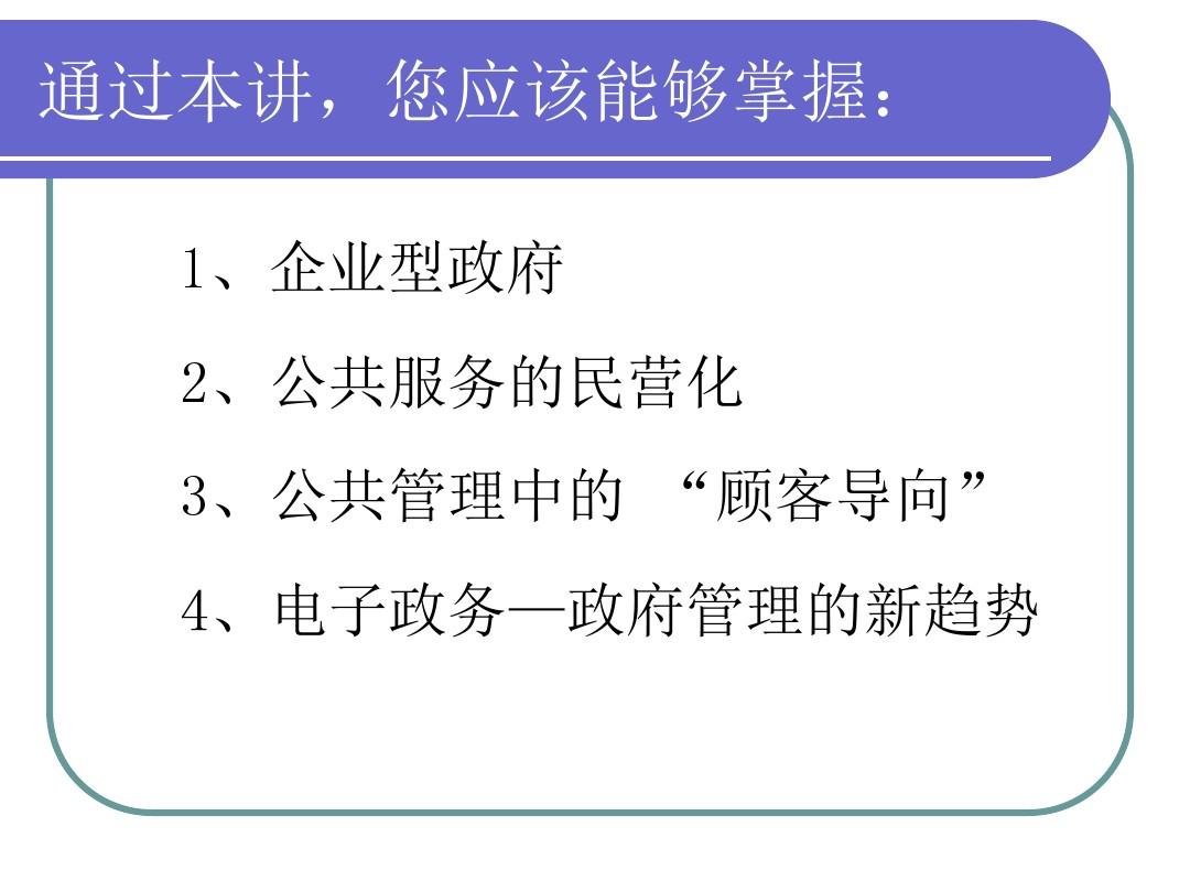 公共管理学(龚翔荣)第9讲 公共管理的新策略