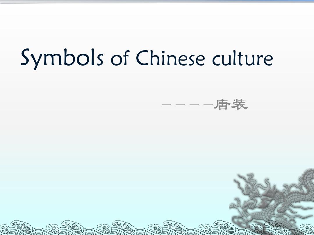 中国传统文化(英文版)