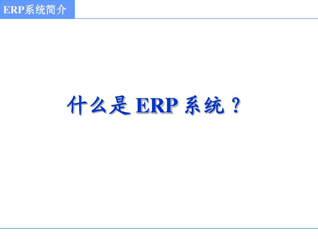 ERP-系统简介
