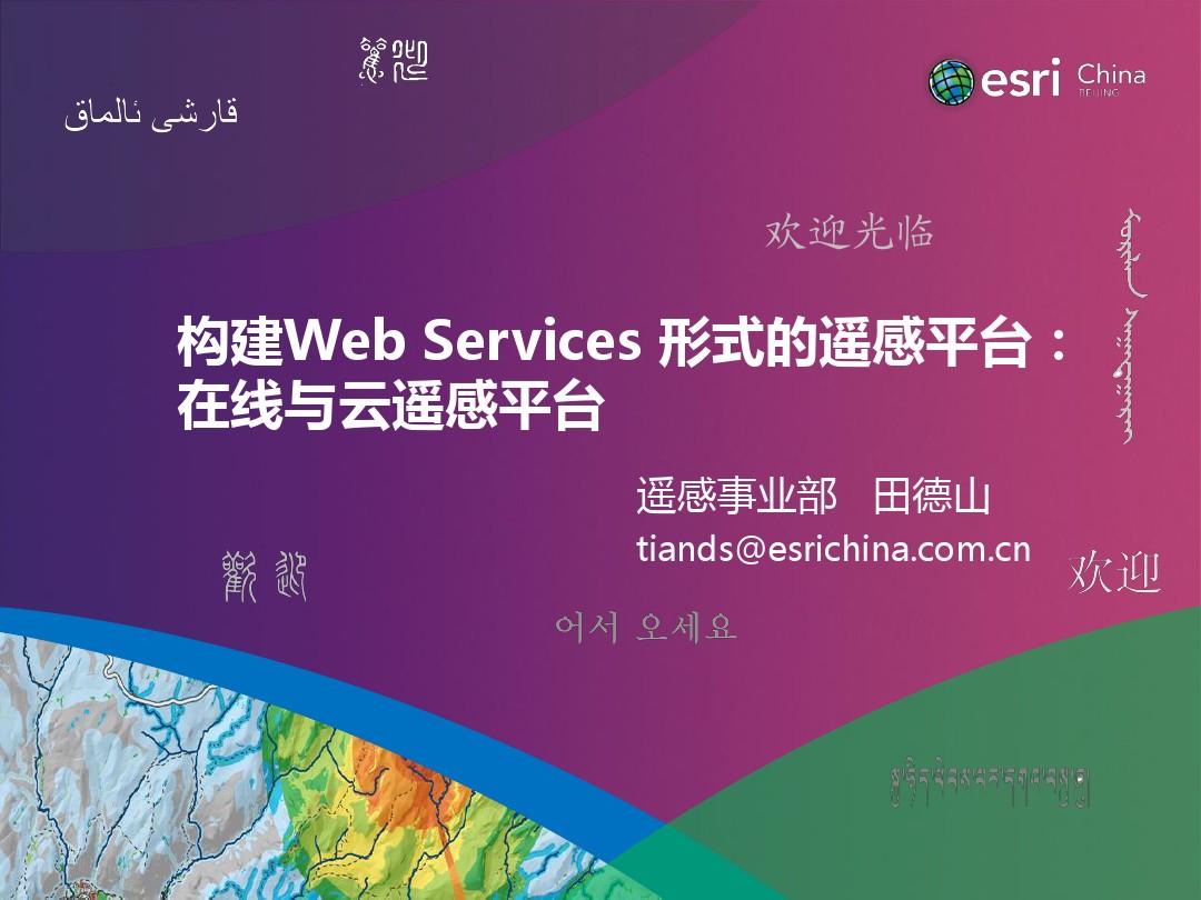 构建Web Services 形式的遥感平台：在线与云遥感平台