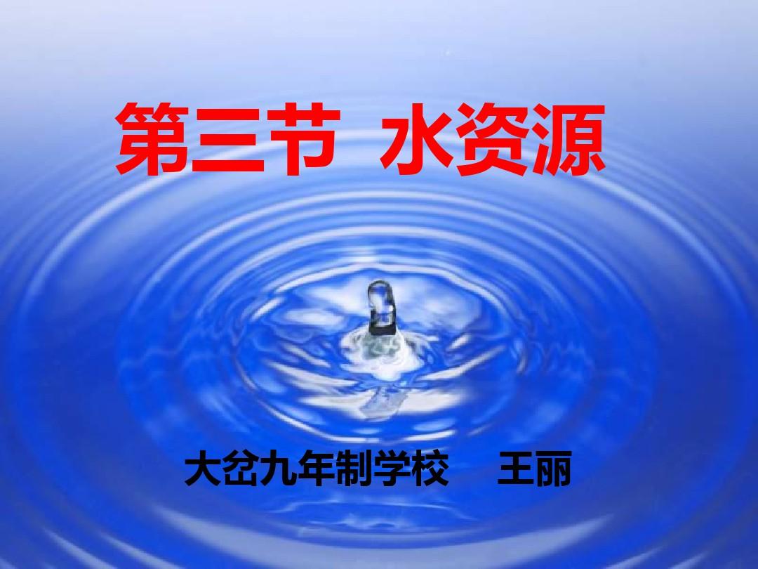 中国的水资源PPT课件