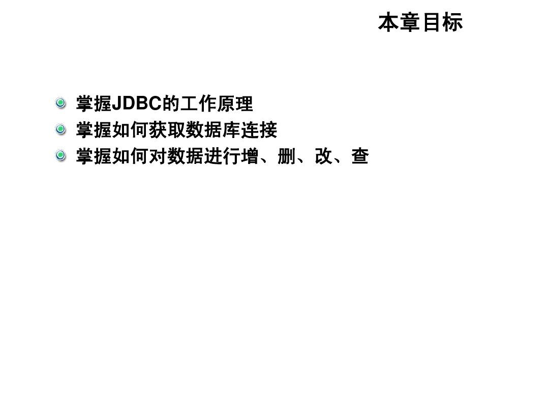 jdbc连接数据库