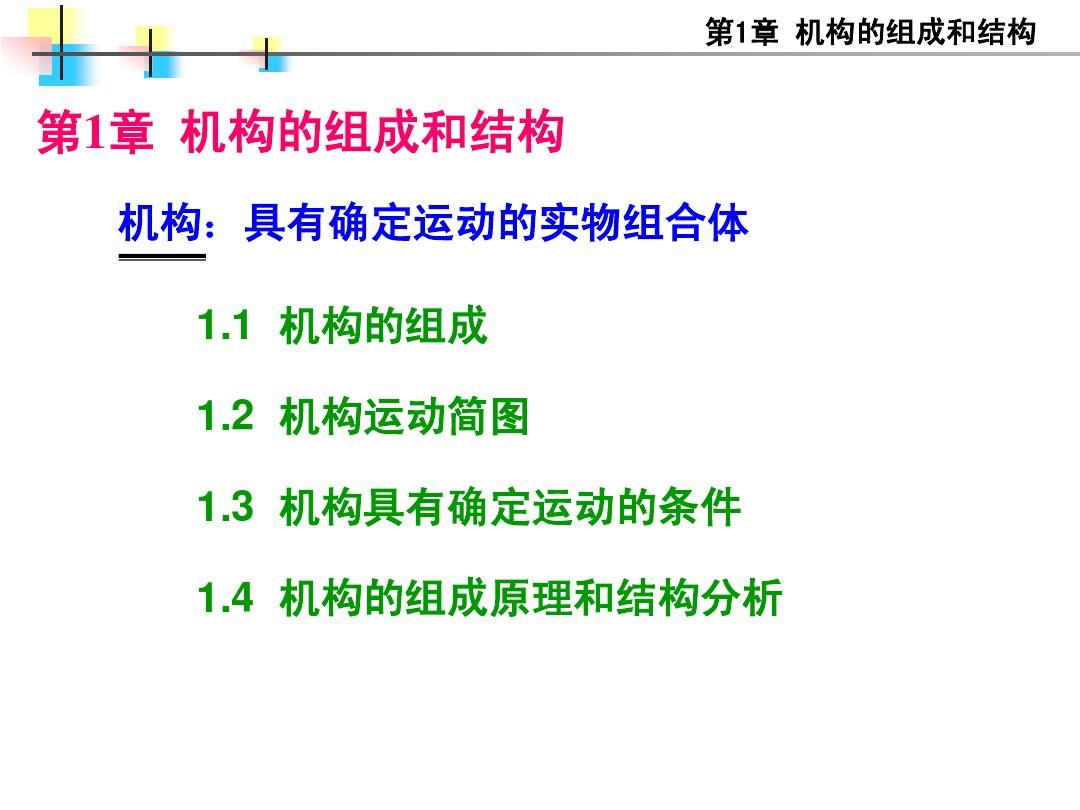 清华大学机械原理课件--第1章  机构的组成和结构