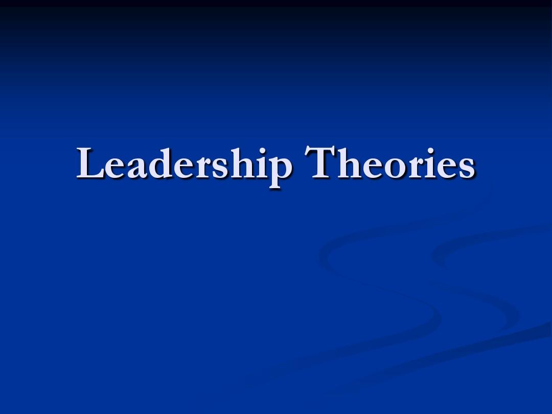 领导力理论