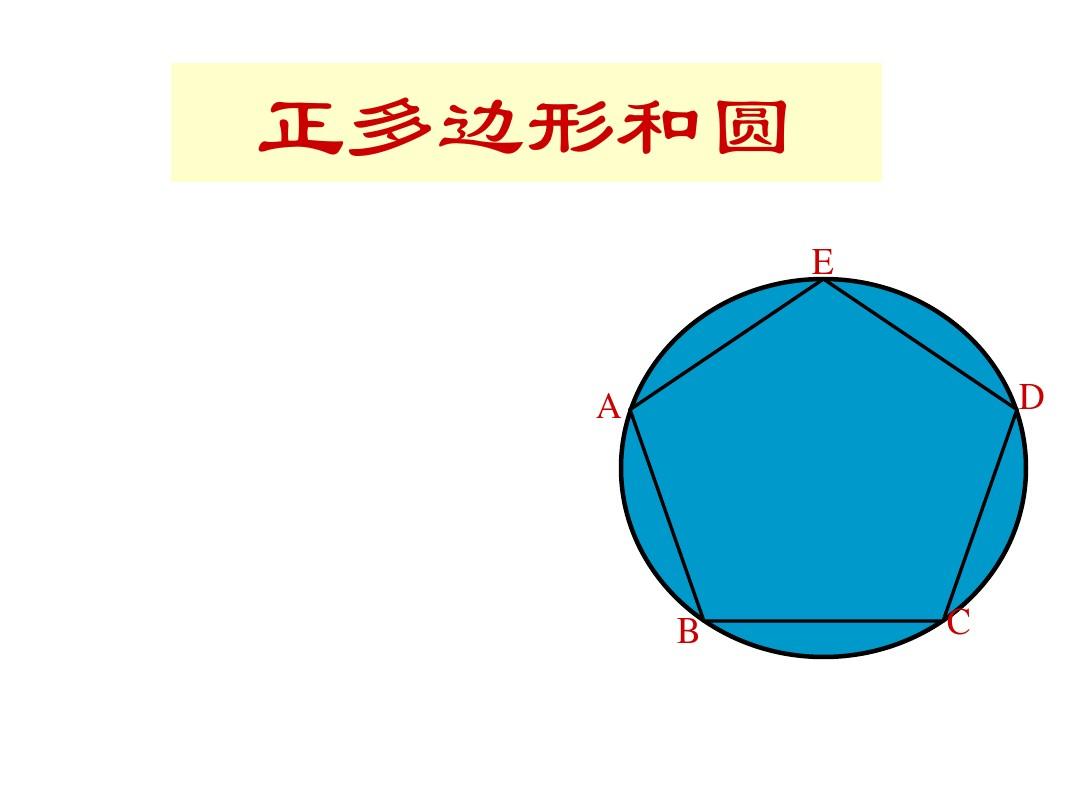 人教版九年级数学上册24.3正多边形与圆ppt课件