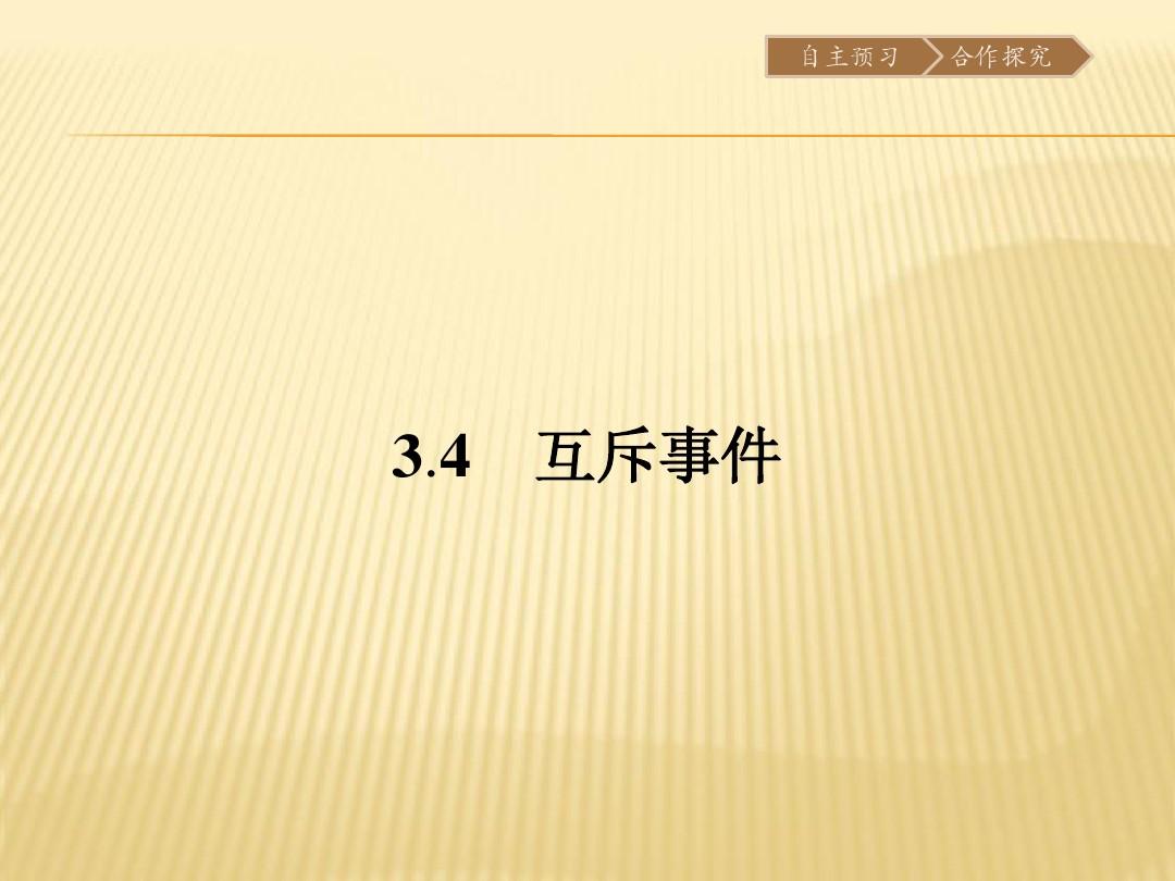 苏教版2017高中数学(必修三)3.4 互斥事件PPT课件
