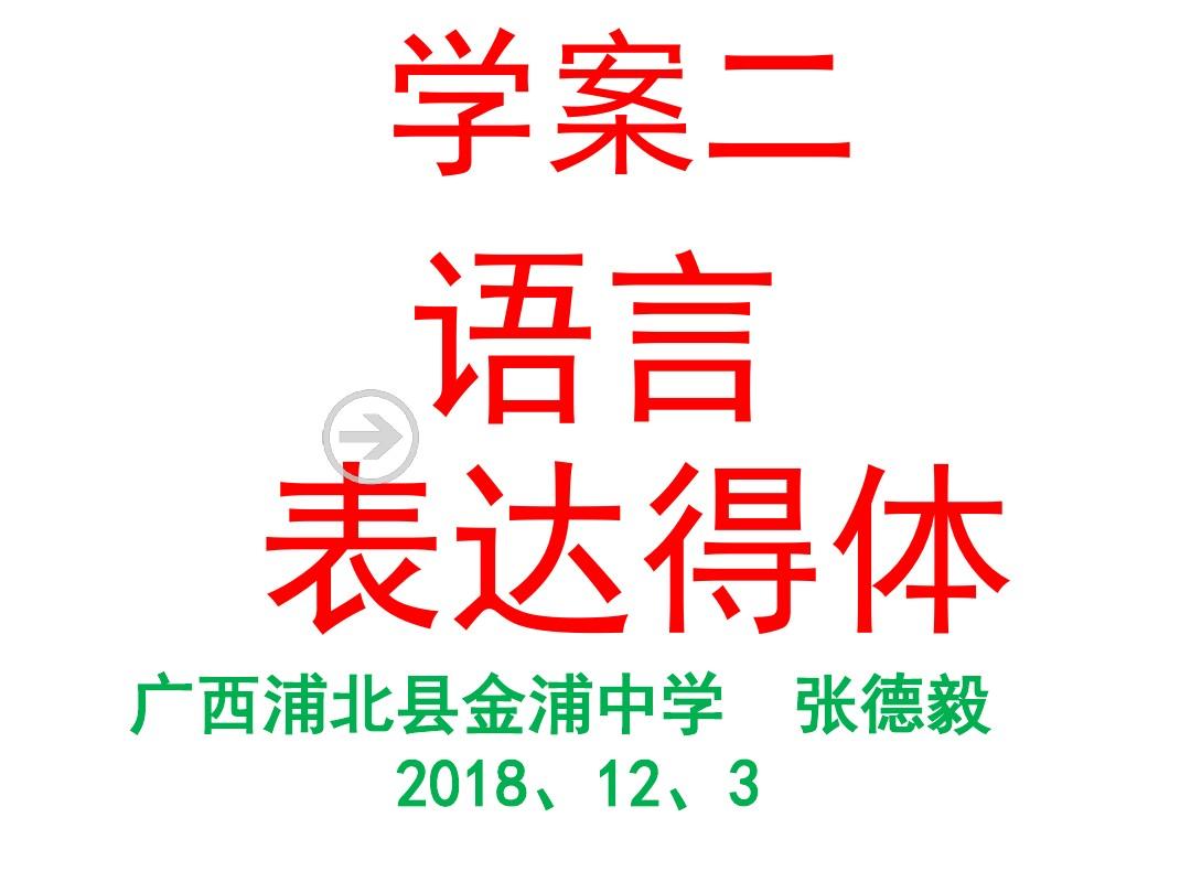 2019年高考语文语言得体 (共43张PPT)