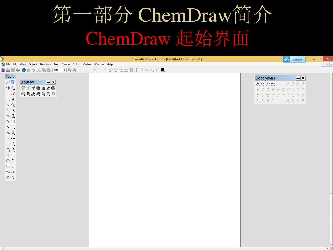 Chemdraw绘图课件(绝对有用)