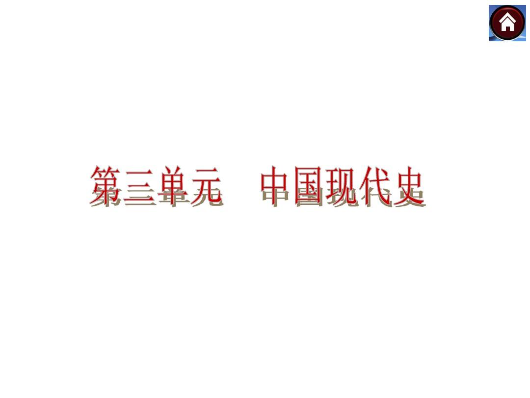 (盐城专用)2014届中考历史复习课件： 中华人民共和国的成立和巩固  新人教版