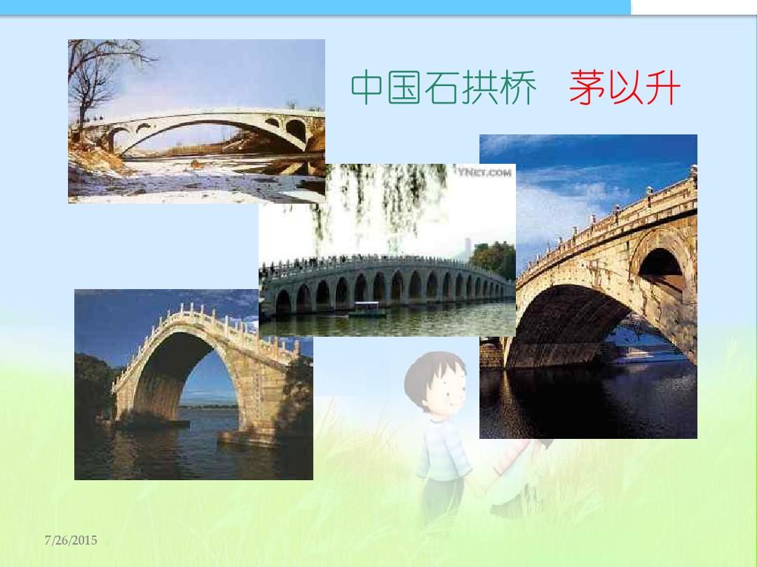 最新人教版初中八年级初二语文上册《中国石拱桥》 (1)精品课件