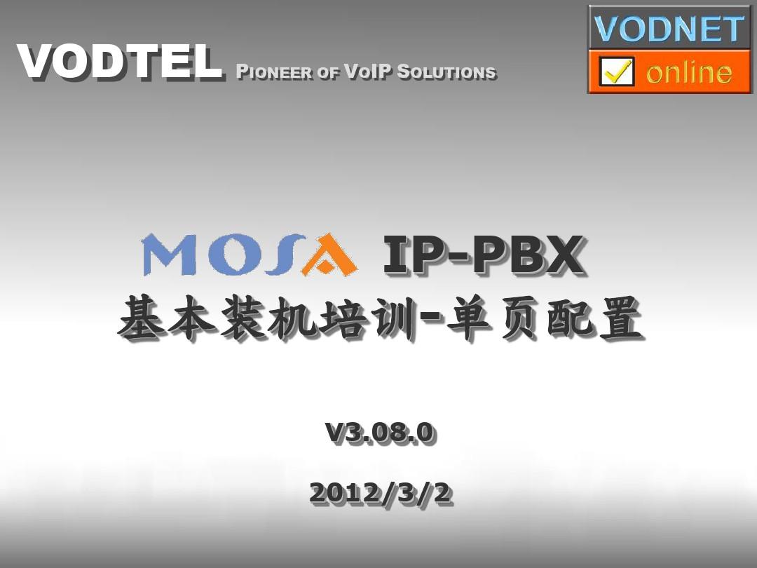 MOSA IP-PBX 基本装机配置
