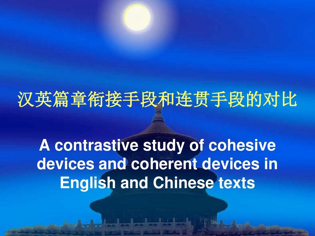 汉英语篇衔接手段和连贯手段的对比分析解析