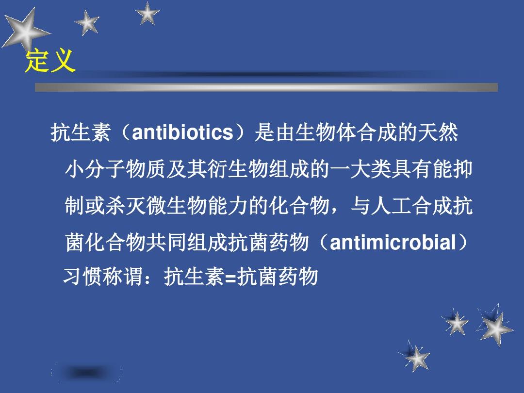 抗生素分类与运用