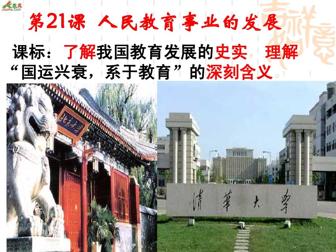 第21课 现代中国教育的发展课件z