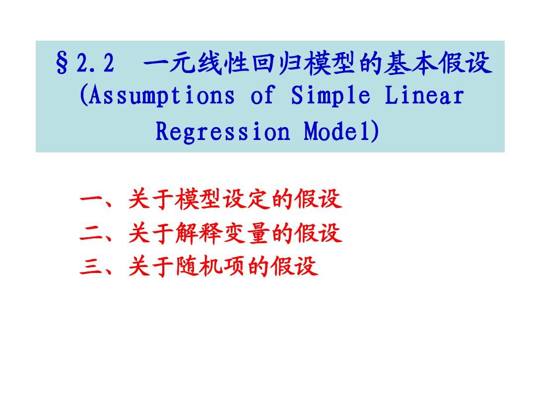 2.2一元线性回归模型的基本假设