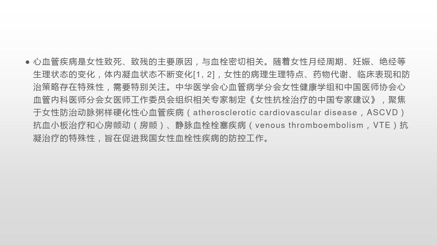 女性抗栓治疗的中国专家建议