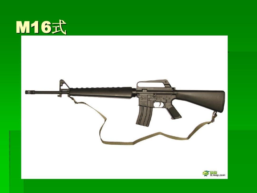 M16系列自动步枪