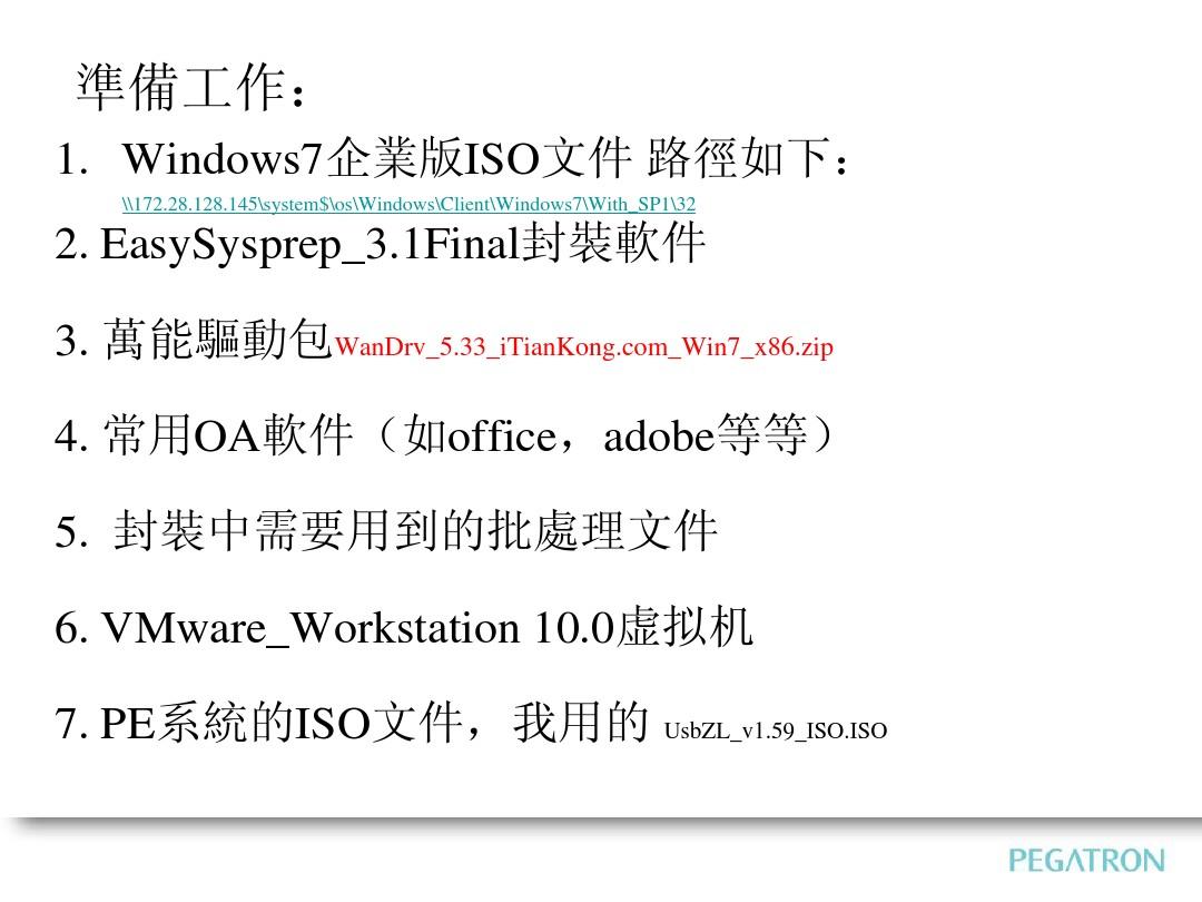 VM虚拟机win7系统封装详解2014修订版