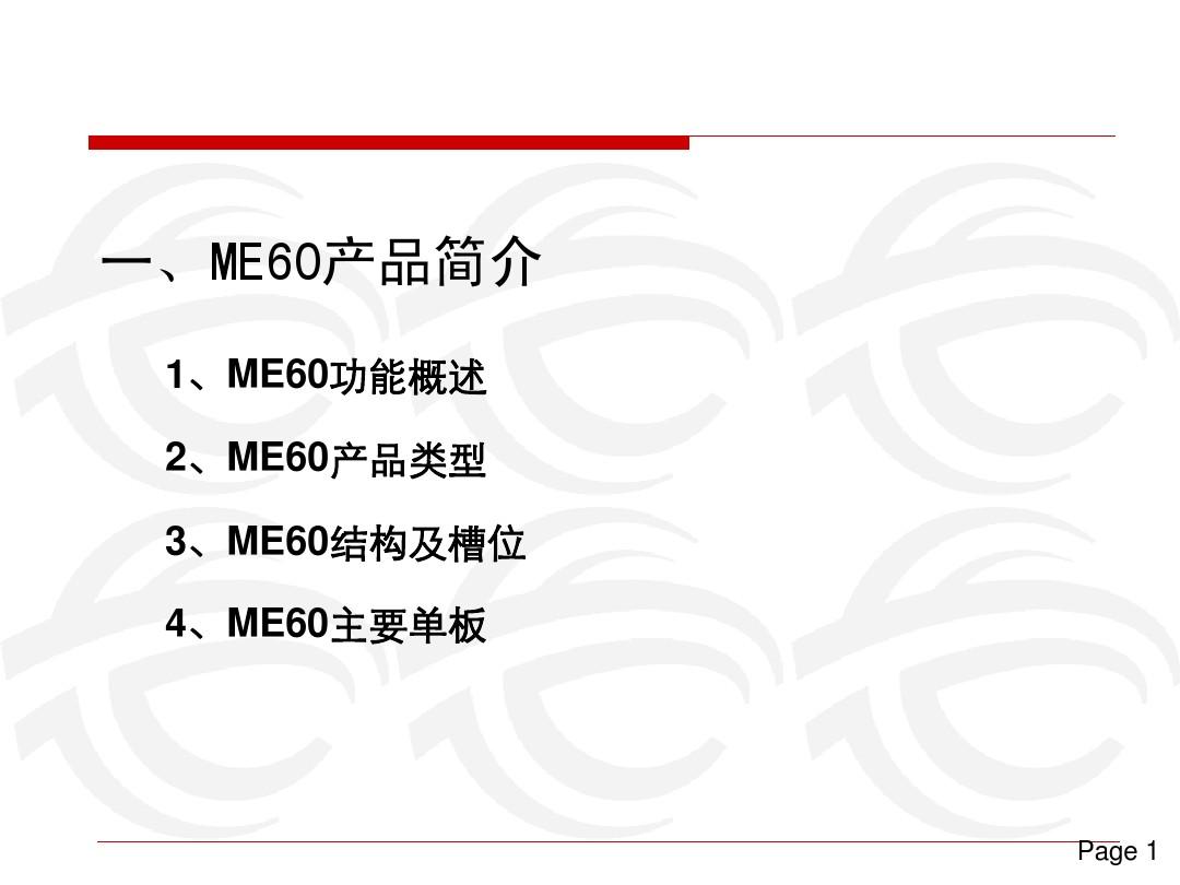 ME60产品简介