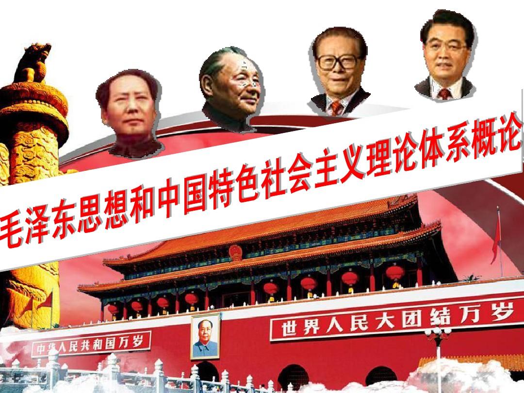 2015第十一章建设中国特色社会主义建设根本目的和依靠力量理论