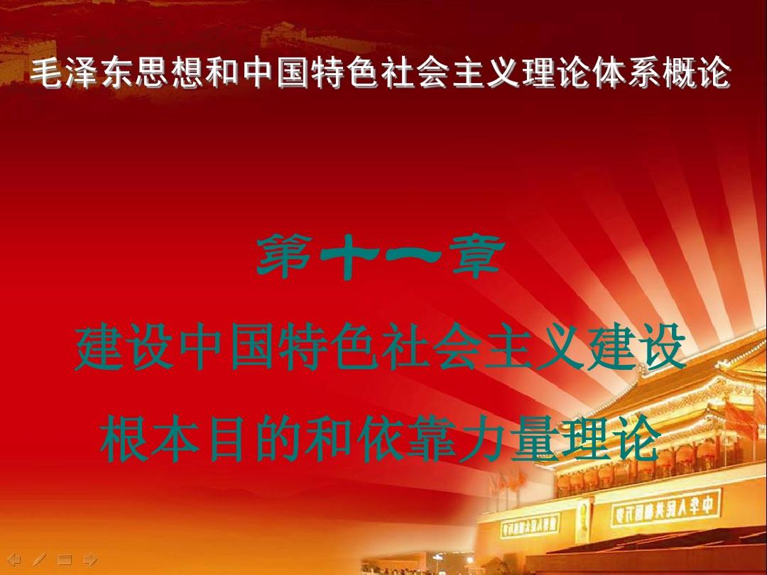 2015第十一章建设中国特色社会主义建设根本目的和依靠力量理论