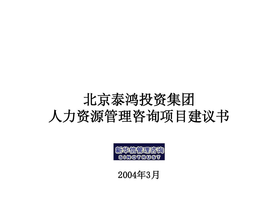 新华信-2004北京某投资集团人力资源建议书