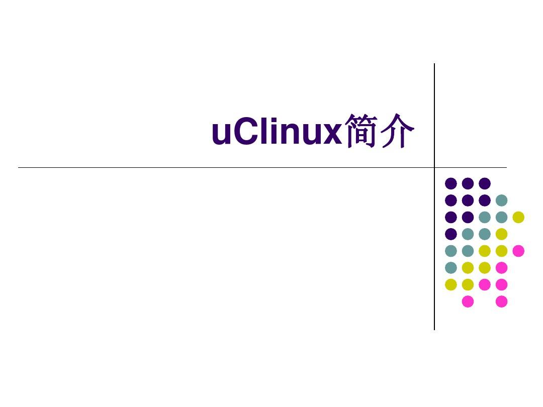 uClinux简介