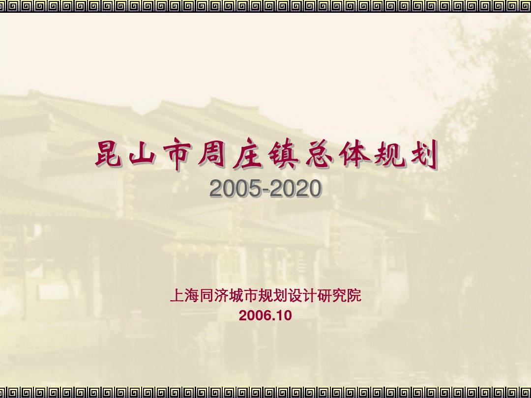 周庄镇总体规划2006.2020年-同济