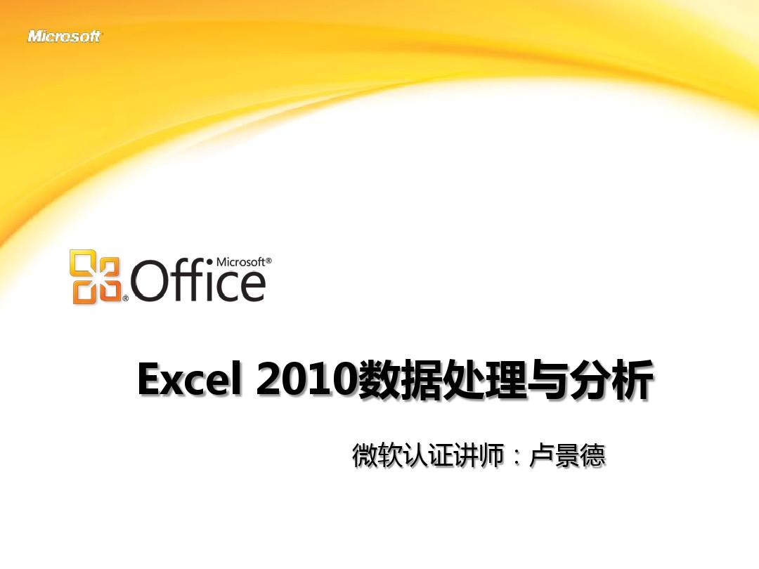 Excel 2010数据处理与分析