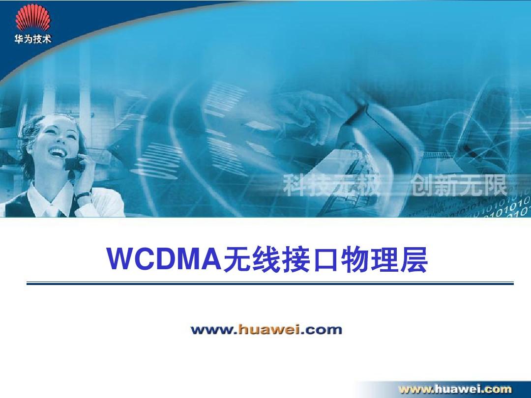 01_WCDMA网规高培-WCDMA无线接口物理层