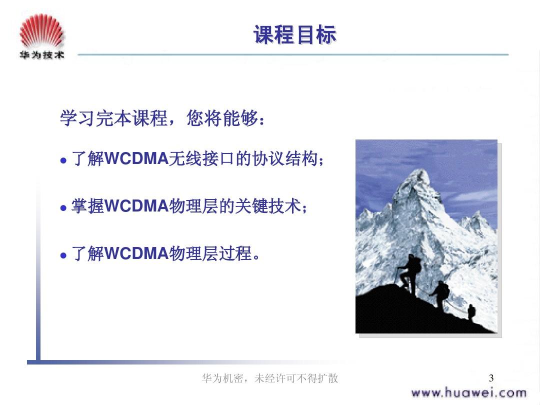 01_WCDMA网规高培-WCDMA无线接口物理层