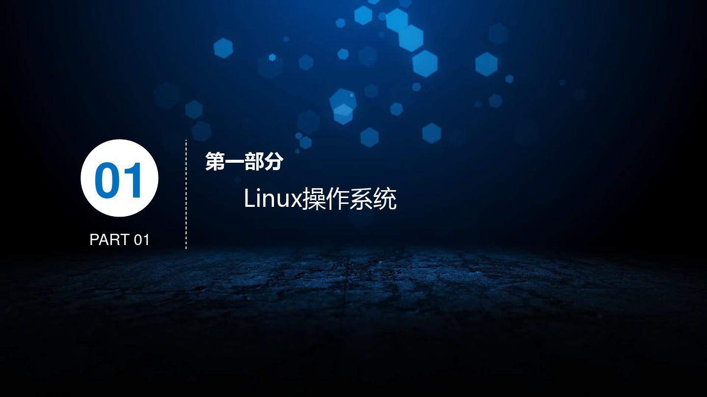 云运维-Linux技术基础-操作系统基础命令