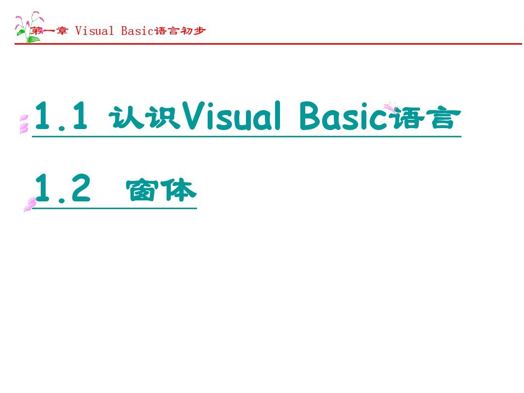 Visual Basic语言程序设计及实验教程-第1章 Visual Basic语言导引