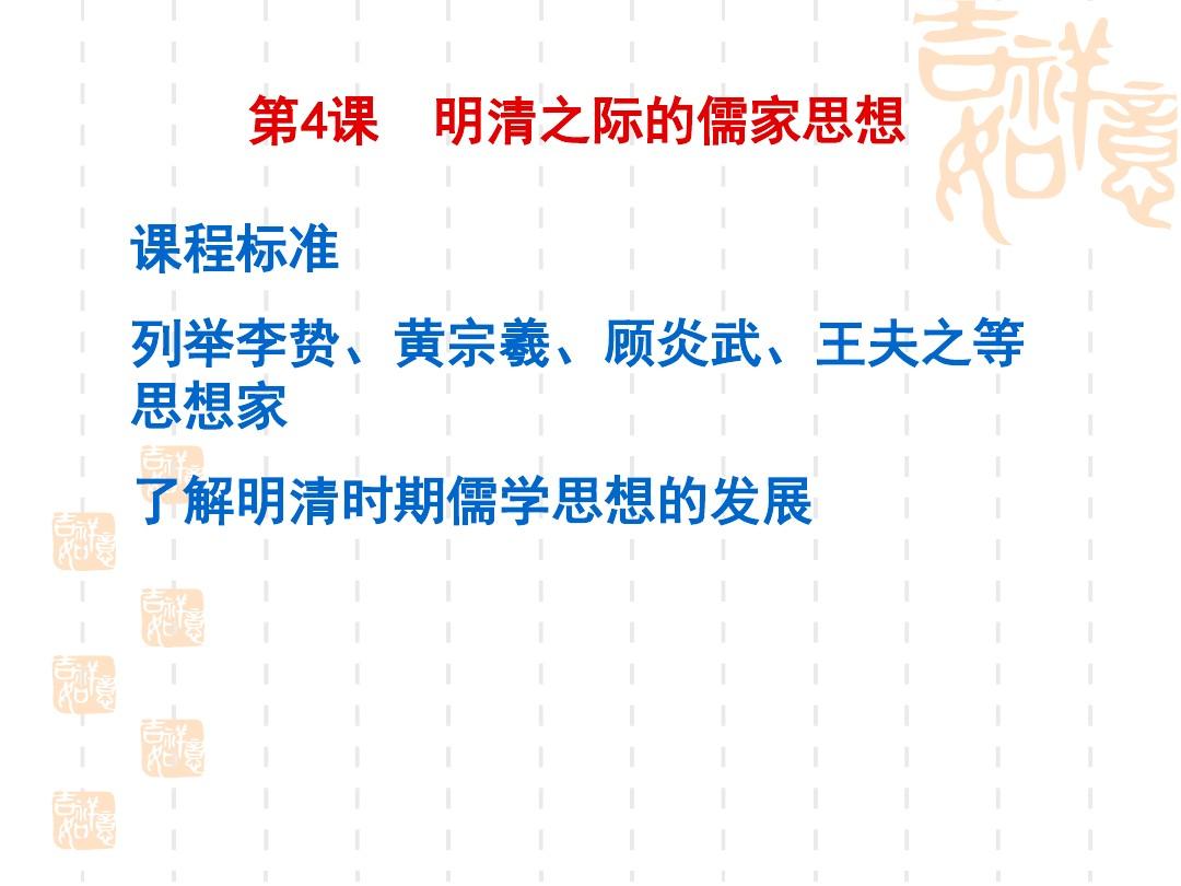 历史必修Ⅲ人教新课标第4课明清之际活跃的儒家思想课件(共17张)北京