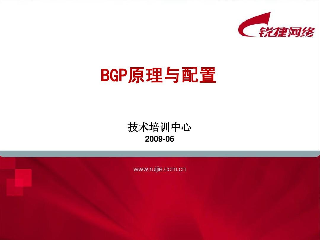 BGP原理与配置
