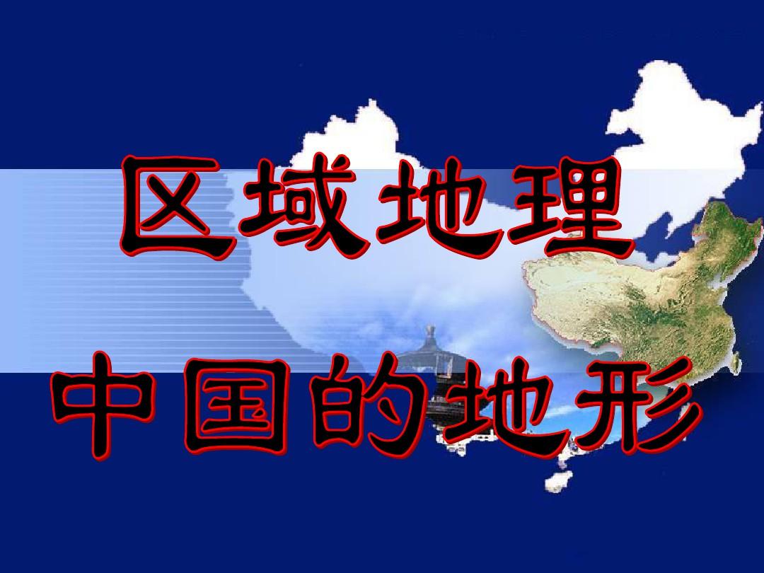 中国地形高原、平原、盆地、丘陵(课堂PPT)