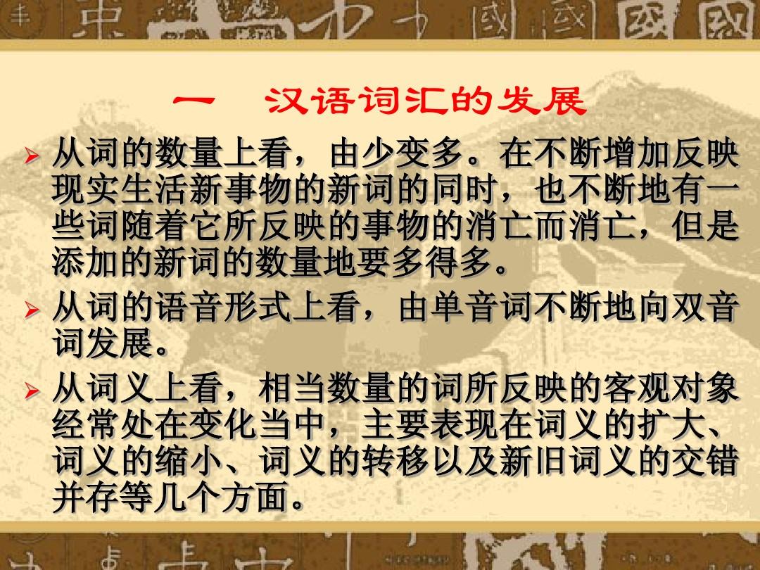 古代汉语：词汇的构成与特点