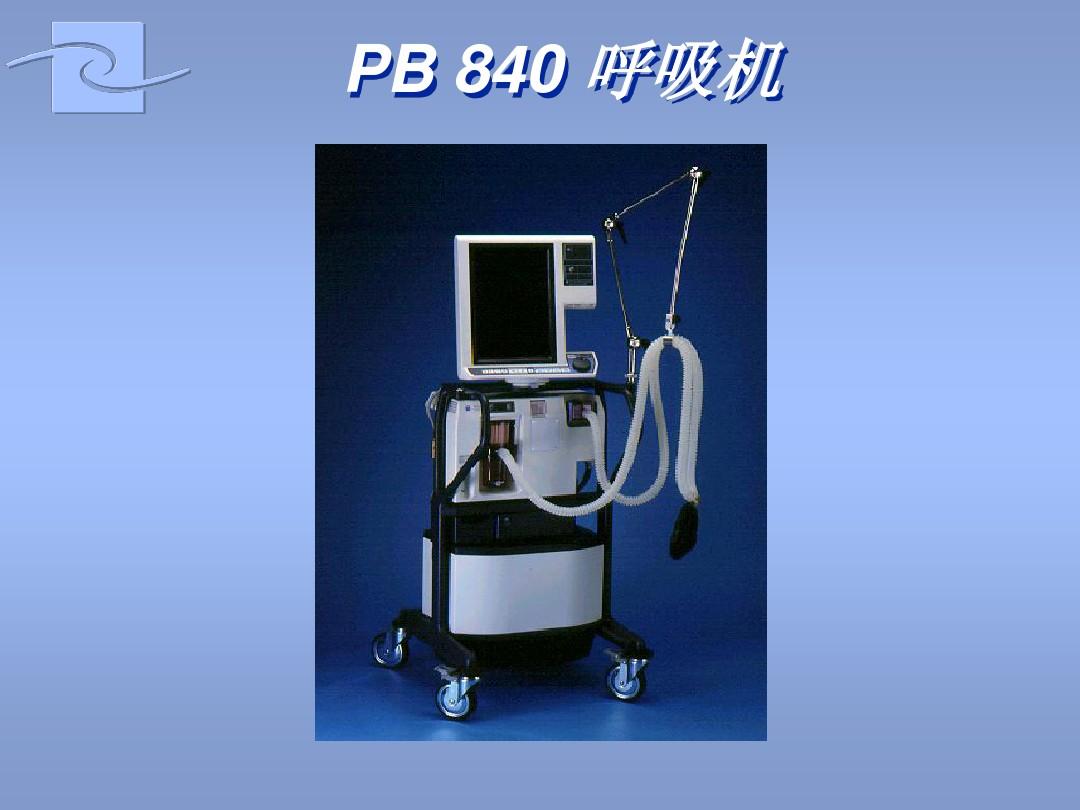 PB840呼吸机培训资料